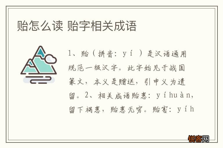 贻怎么读 贻字相关成语