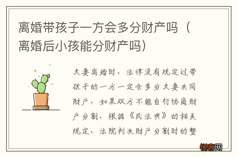 离婚后小孩能分财产吗 离婚带孩子一方会多分财产吗