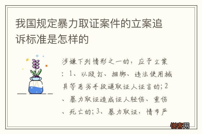 我国规定暴力取证案件的立案追诉标准是怎样的