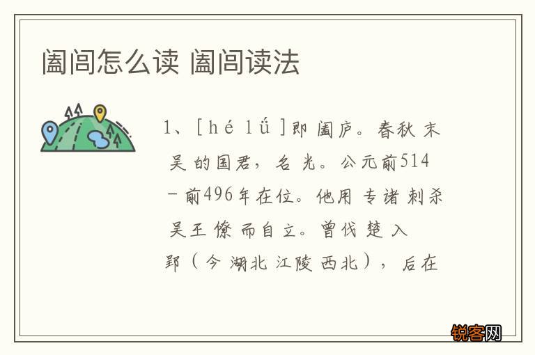 阖闾怎么读 阖闾读法