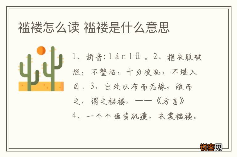 褴褛怎么读 褴褛是什么意思