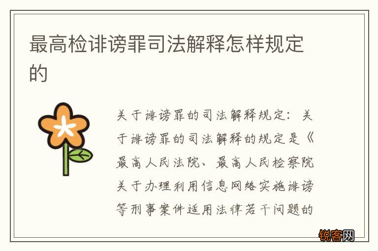 最高检诽谤罪司法解释怎样规定的