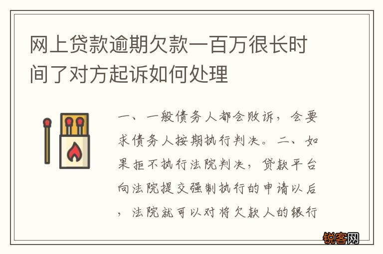 网上贷款逾期欠款一百万很长时间了对方起诉如何处理
