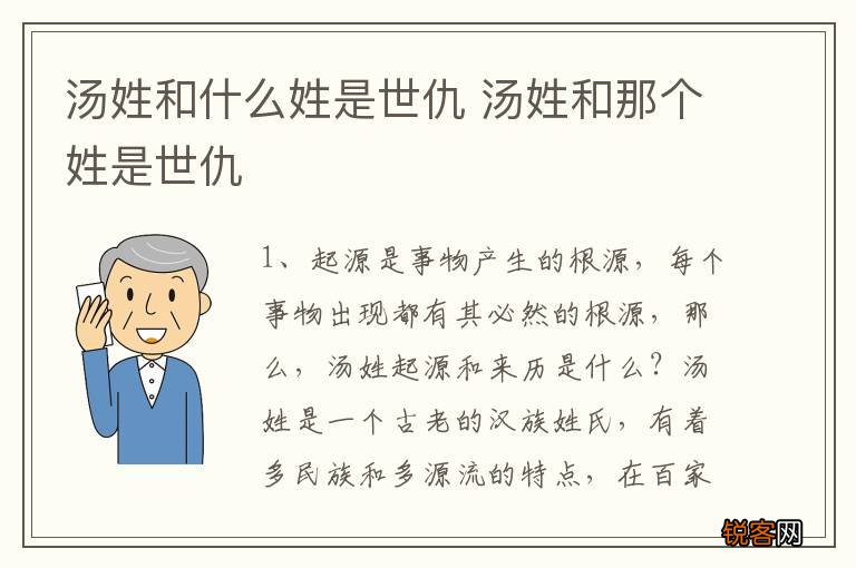 汤姓和什么姓是世仇 汤姓和那个姓是世仇