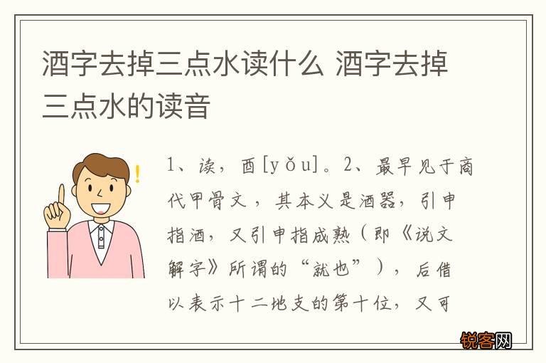 酒字去掉三点水读什么 酒字去掉三点水的读音