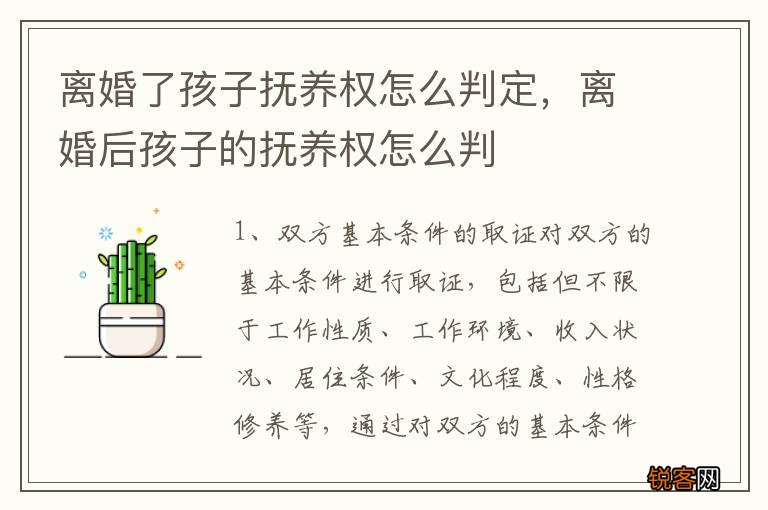 离婚了孩子抚养权怎么判定，离婚后孩子的抚养权怎么判