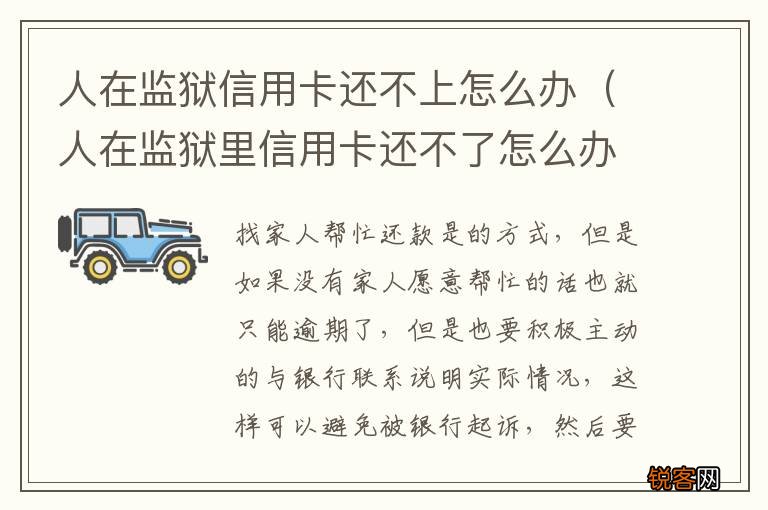 人在监狱里信用卡还不了怎么办 人在监狱信用卡还不上怎么办