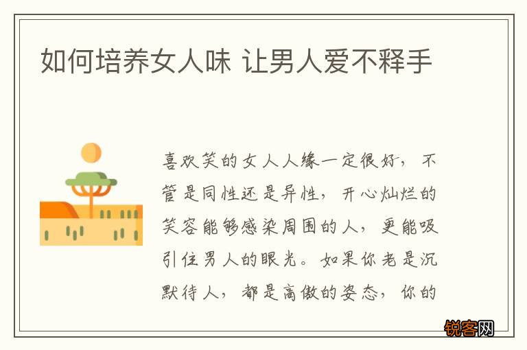 如何培养女人味 让男人爱不释手