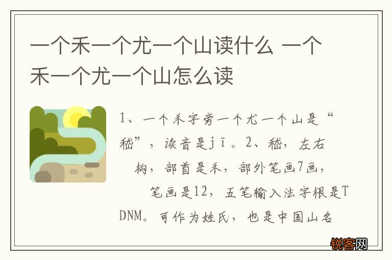 一个禾一个尤一个山读什么 一个禾一个尤一个山怎么读