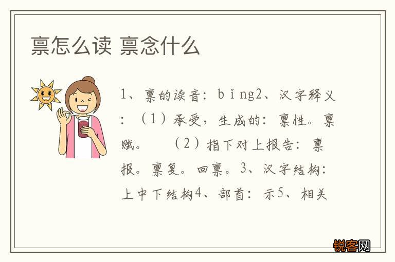 禀怎么读 禀念什么