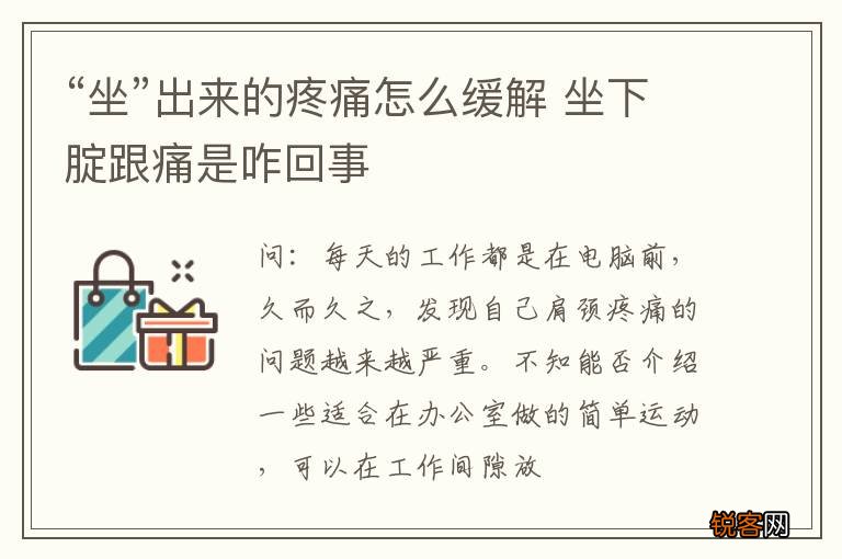 “坐”出来的疼痛怎么缓解 坐下腚跟痛是咋回事