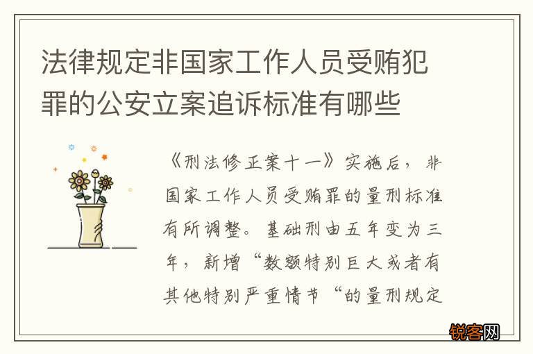 法律规定非国家工作人员受贿犯罪的公安立案追诉标准有哪些