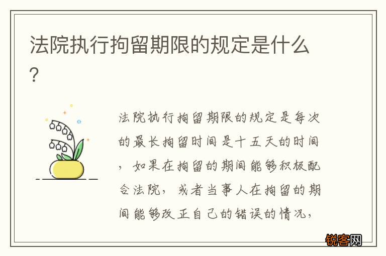 法院执行拘留期限的规定是什么？