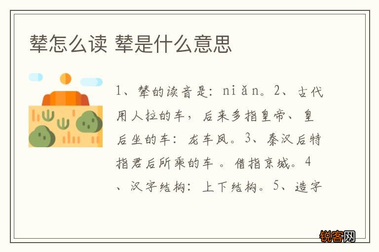 辇怎么读 辇是什么意思