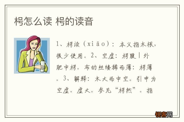 枵怎么读 枵的读音