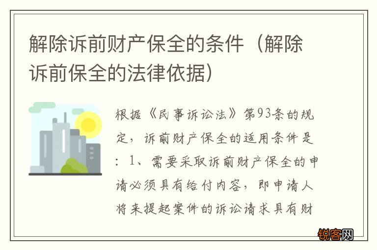 解除诉前保全的法律依据 解除诉前财产保全的条件