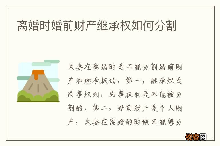 离婚时婚前财产继承权如何分割