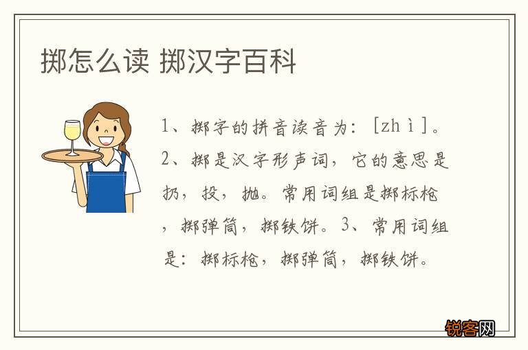 掷怎么读 掷汉字百科