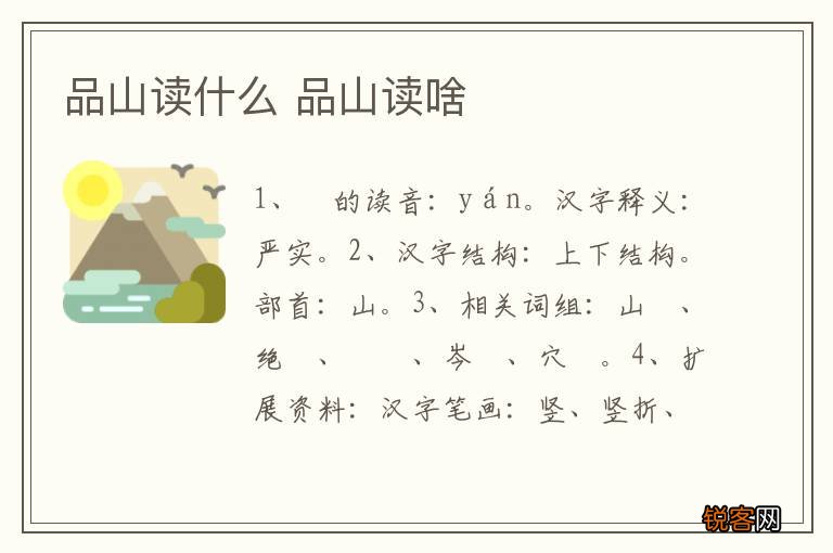 品山读什么 品山读啥