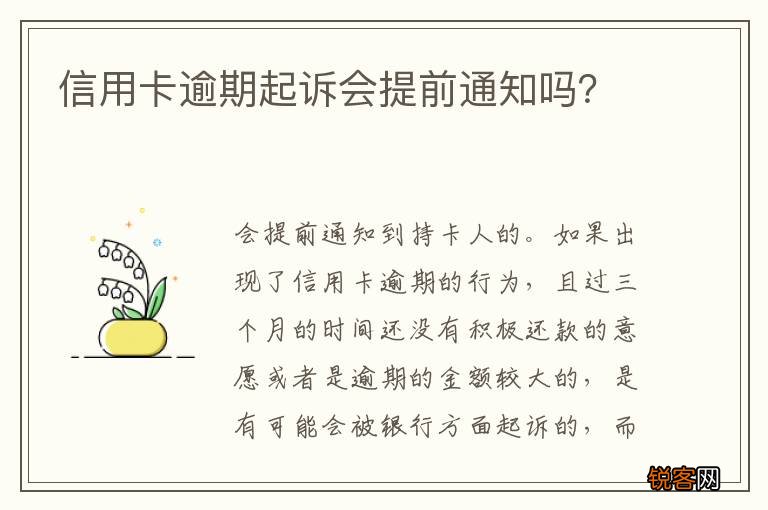 信用卡逾期起诉会提前通知吗？