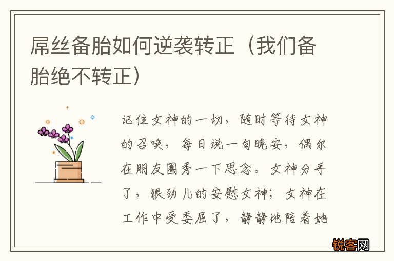 我们备胎绝不转正 屌丝备胎如何逆袭转正