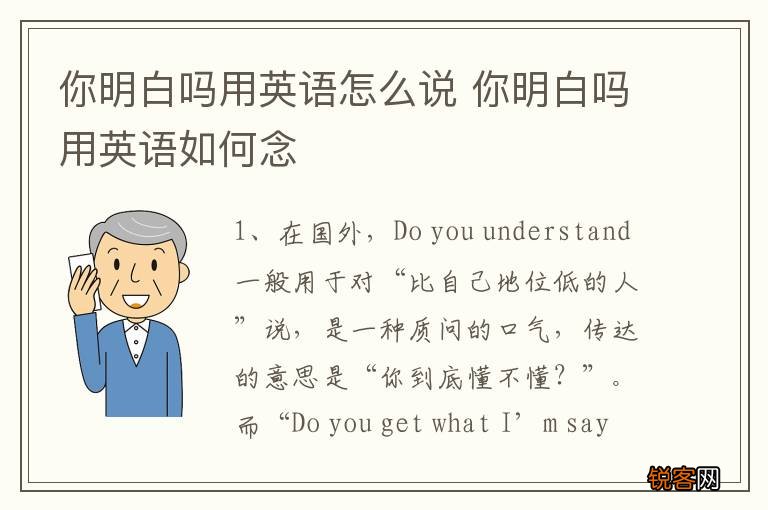 你明白吗用英语怎么说 你明白吗用英语如何念