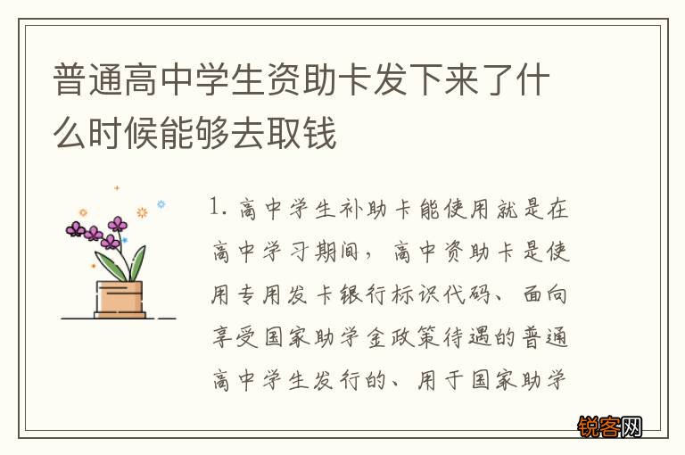 普通高中学生资助卡发下来了什么时候能够去取钱