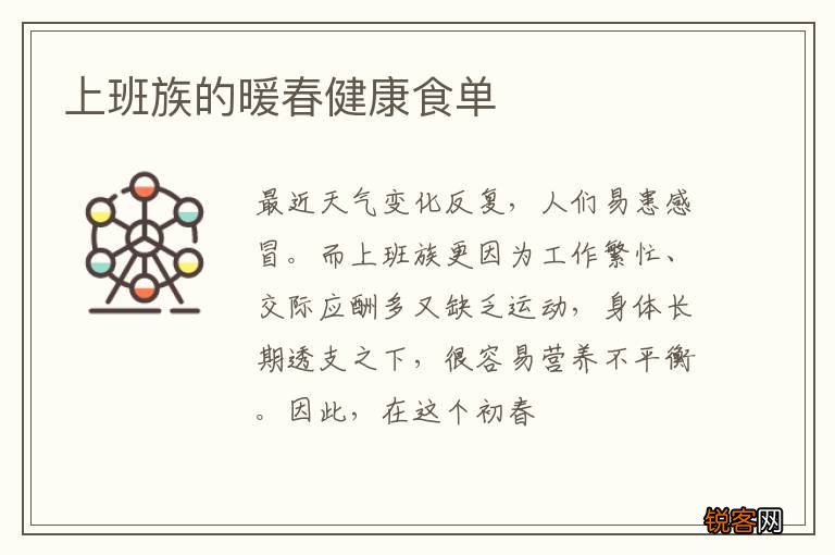 上班族的暖春健康食单