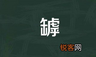 罅怎么读 罅是什么意思