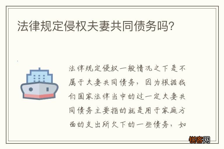 法律规定侵权夫妻共同债务吗？