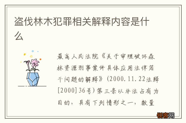 盗伐林木犯罪相关解释内容是什么