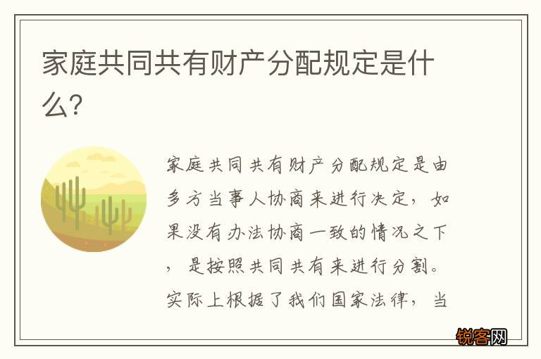 家庭共同共有财产分配规定是什么？