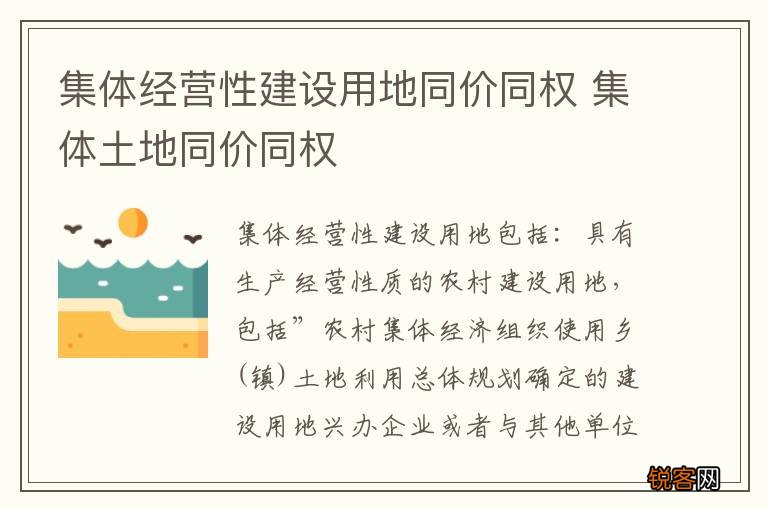 集体经营性建设用地同价同权 集体土地同价同权