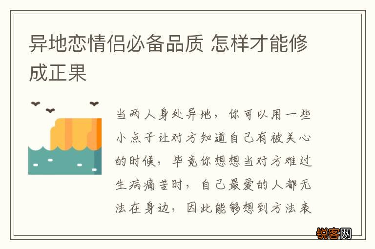 异地恋情侣必备品质 怎样才能修成正果