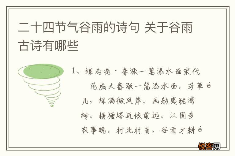 二十四节气谷雨的诗句 关于谷雨古诗有哪些