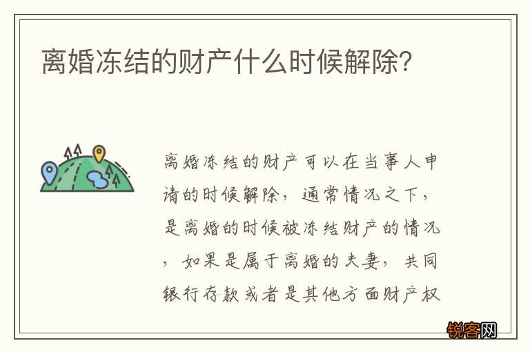 离婚冻结的财产什么时候解除？