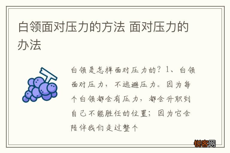 白领面对压力的方法 面对压力的办法