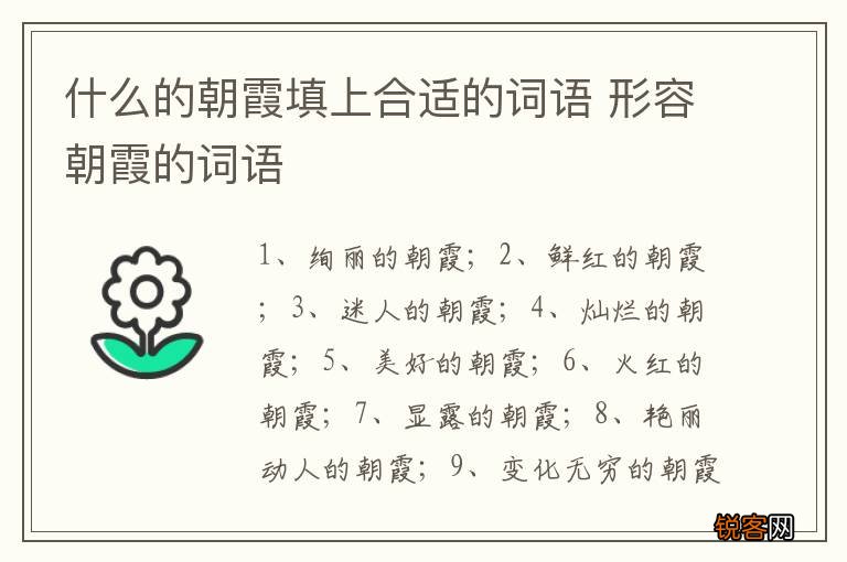 什么的朝霞填上合适的词语 形容朝霞的词语