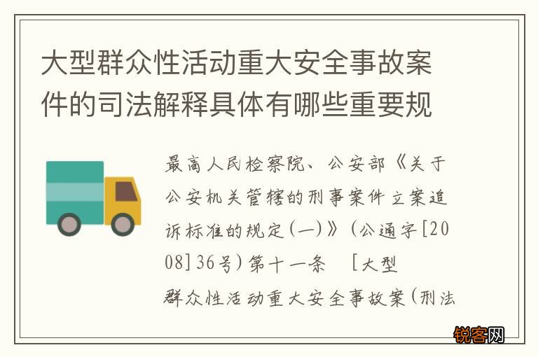 大型群众性活动重大安全事故案件的司法解释具体有哪些重要规定