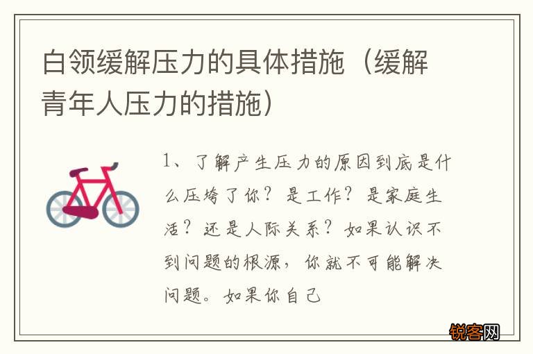 缓解青年人压力的措施 白领缓解压力的具体措施