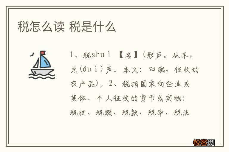 税怎么读 税是什么