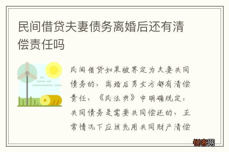 民间借贷夫妻债务离婚后还有清偿责任吗