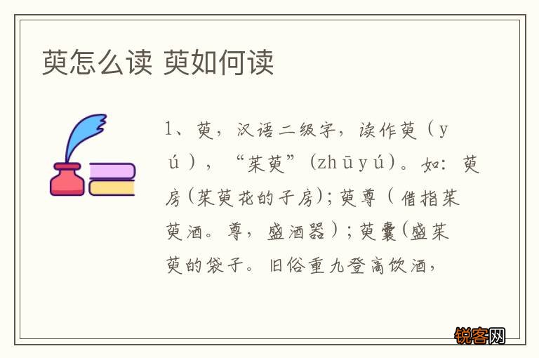 萸怎么读 萸如何读