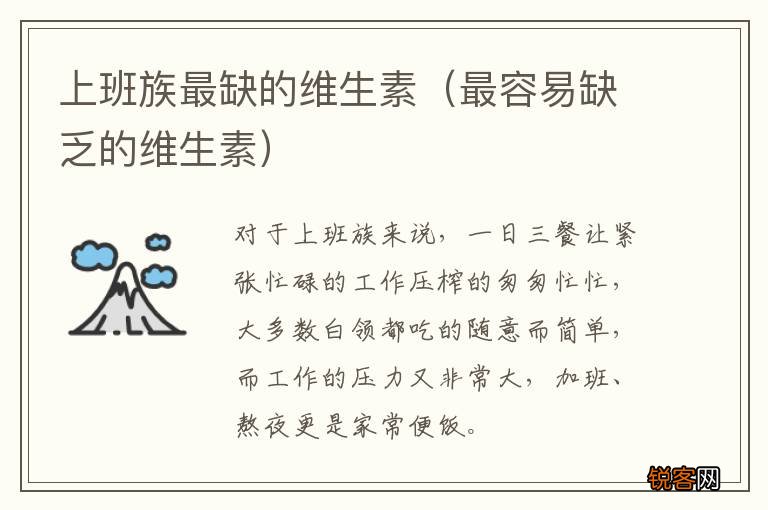 最容易缺乏的维生素 上班族最缺的维生素