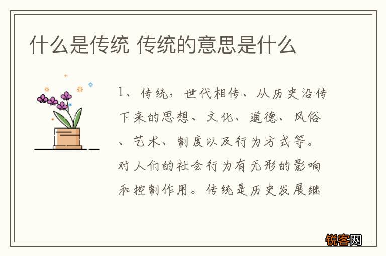 什么是传统 传统的意思是什么