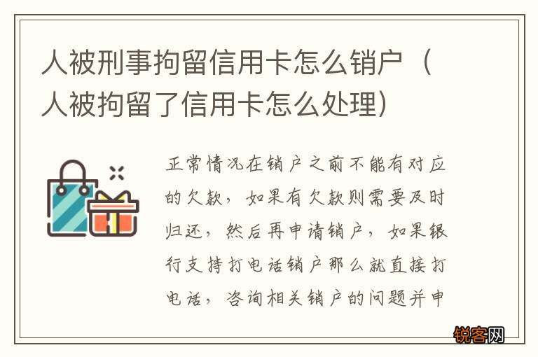 人被拘留了信用卡怎么处理 人被刑事拘留信用卡怎么销户