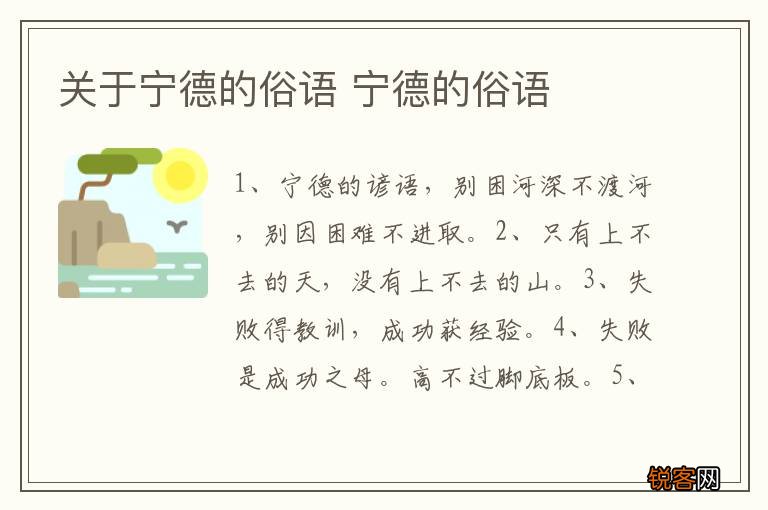 关于宁德的俗语 宁德的俗语