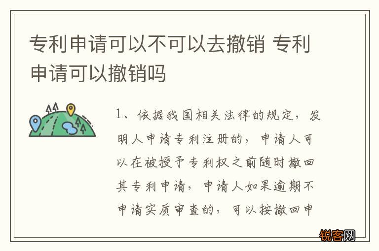 专利申请可以不可以去撤销 专利申请可以撤销吗