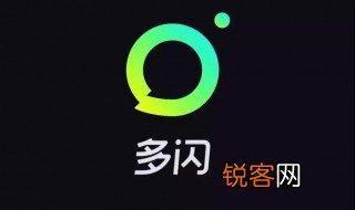 多闪建群最多可以加多少人 多闪建群人数有限制吗