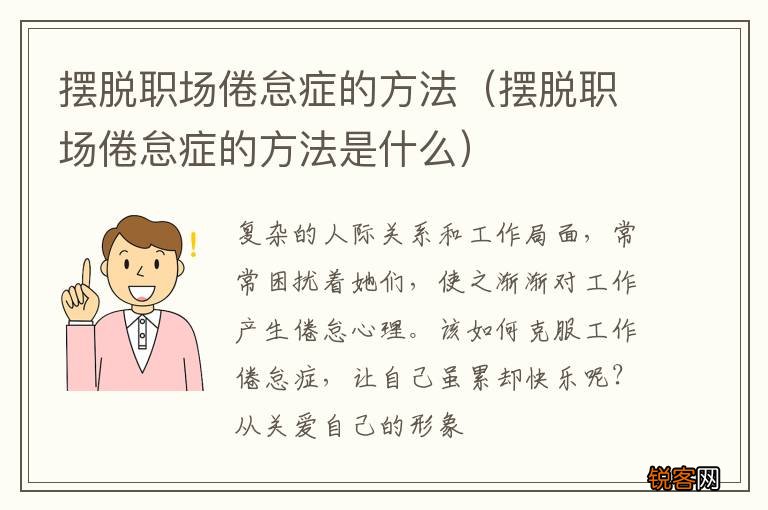 摆脱职场倦怠症的方法是什么 摆脱职场倦怠症的方法